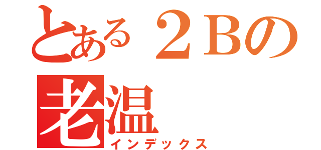 とある２Ｂの老温（インデックス）