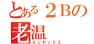 とある２Ｂの老温（インデックス）