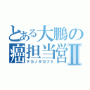 とある大鵬の癌担当営業Ⅱ（ナカノタカフミ）