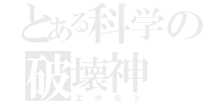 とある科学の破壊神（エボルト）