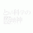 とある科学の破壊神（エボルト）