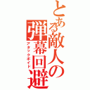 とある敵人の弾幕回避（アタックボイド）