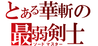 とある華斬の最弱剣士（ソードマスター）