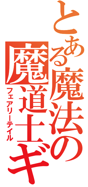 とある魔法の魔道士ギルド（フェアリーテイル）