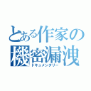 とある作家の機密漏洩（ドキュメンタリー）