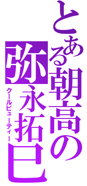 とある朝高の弥永拓巳（クールビューティー）