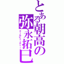 とある朝高の弥永拓巳（クールビューティー）