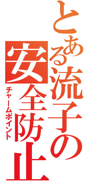 とある流子の安全防止（チャームポイント）