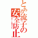 とある流子の安全防止（チャームポイント）