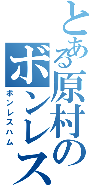 とある原村のボンレスハム（ボンレスハム）