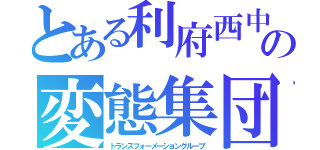 とある利府西中の変態集団（トランスフォーメーショングループ）