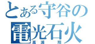 とある守谷の電光石火（高浦　翔）