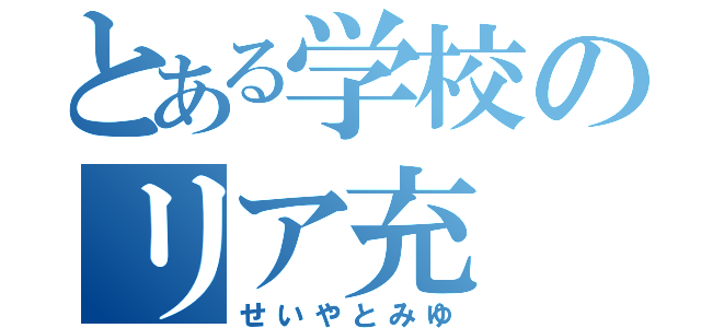 とある学校のリア充（せいやとみゆ）