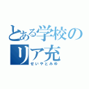 とある学校のリア充（せいやとみゆ）