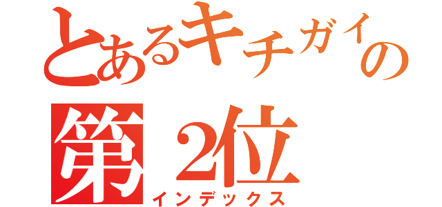 とあるキチガイ都市の第２位（インデックス）