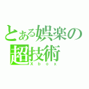 とある娯楽の超技術（Ｘｂｏｘ）