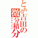 とある吉田の微分積分（カルキュラス）