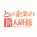 とある企業の新人研修（仕事までのタイムリミット）