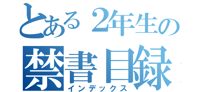 とある２年生の禁書目録（インデックス）