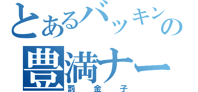 とあるバッキンガム宮殿の豊満ナース（罰金子）