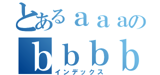 とあるａａａのｂｂｂｂ（インデックス）