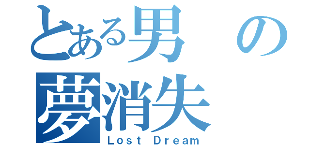 とある男の夢消失（Ｌｏｓｔ Ｄｒｅａｍ）