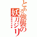 とある強襲の妖刀ジリオス（連続的な切断）