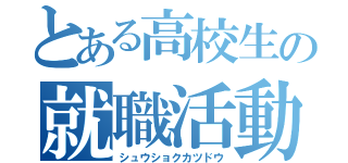 とある高校生の就職活動（シュウショクカツドウ）