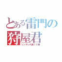 とある雷門の狩屋君（ツンデレ代表１５番）