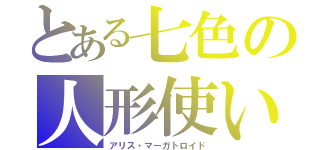 とある七色の人形使い（アリス・マーガトロイド）