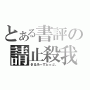 とある書評の請止殺我（きるみーすとっぷ。）