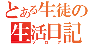 とある生徒の生活日記（ブログ）