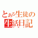 とある生徒の生活日記（ブログ）