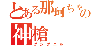 とある那珂ちゃんの神槍（グングニル）