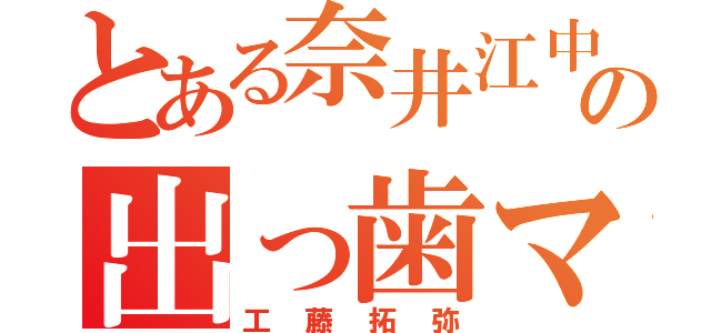 とある奈井江中学校の出っ歯マン（工藤拓弥）