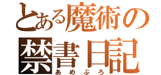 とある魔術の禁書日記（あめぶろ）