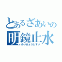 とあるざあいの明鏡止水（めいきょうしすい）