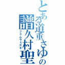 とある道重さゆみの譜久村聖（フクムラミズキ）