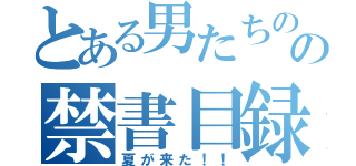 とある男たちのの禁書目録（夏が来た！！）