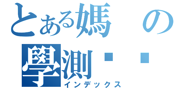 とある媽の學測垃圾（インデックス）