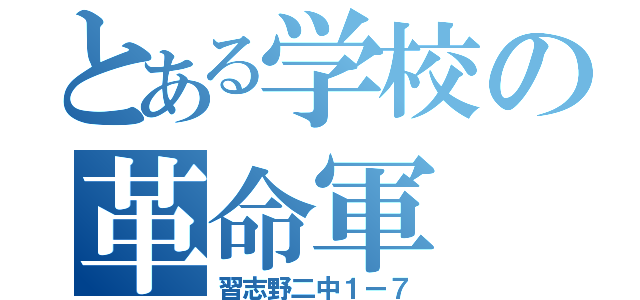 とある学校の革命軍（習志野二中１ー７）