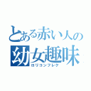 とある赤い人の幼女趣味（ロリコンフレク）