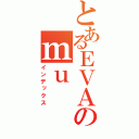 とあるＥＶＡのｍｕ（インデックス）