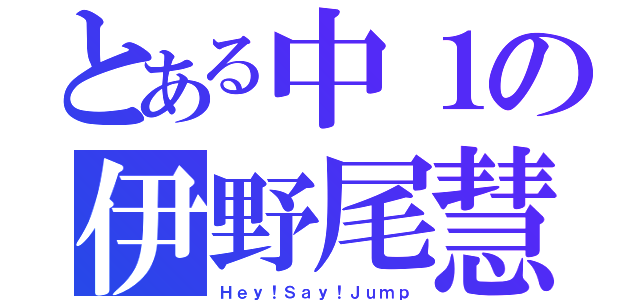 とある中１の伊野尾慧（Ｈｅｙ！Ｓａｙ！Ｊｕｍｐ）