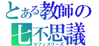 とある教師の七不思議（セブンスワーズ）