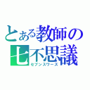 とある教師の七不思議（セブンスワーズ）