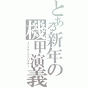 とある新年の機甲演義（インスタントプリズナー）