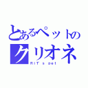 とあるペットのクリオネ（ＲｉＴ'ｓ ｐｅｔ）