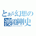 とある幻想の渡邉剛史（イマジンクリエイター）