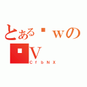 とあるŌｗの̐Ｖ（ＣｆｂＮＸ）